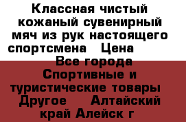 Классная чистый кожаный сувенирный мяч из рук настоящего спортсмена › Цена ­ 1 000 - Все города Спортивные и туристические товары » Другое   . Алтайский край,Алейск г.